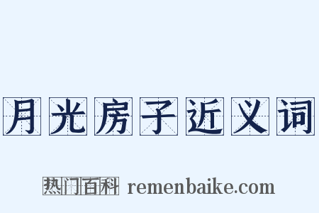 月光房子近义词是什么意思的图片
